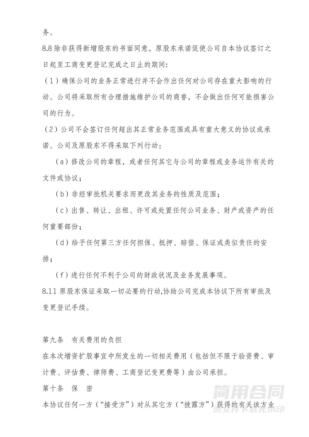 公司增资扩股协议书