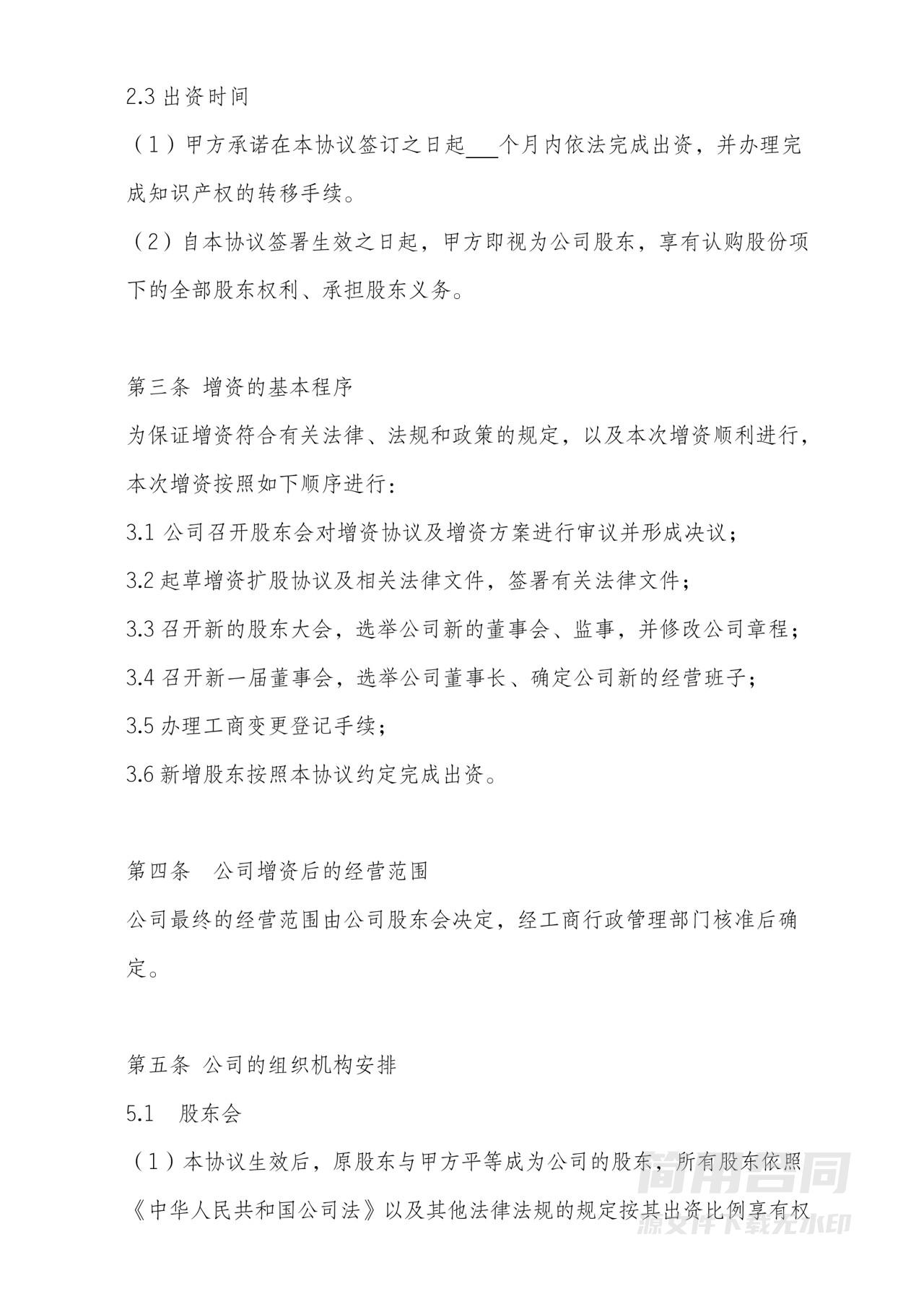 公司增资扩股协议书