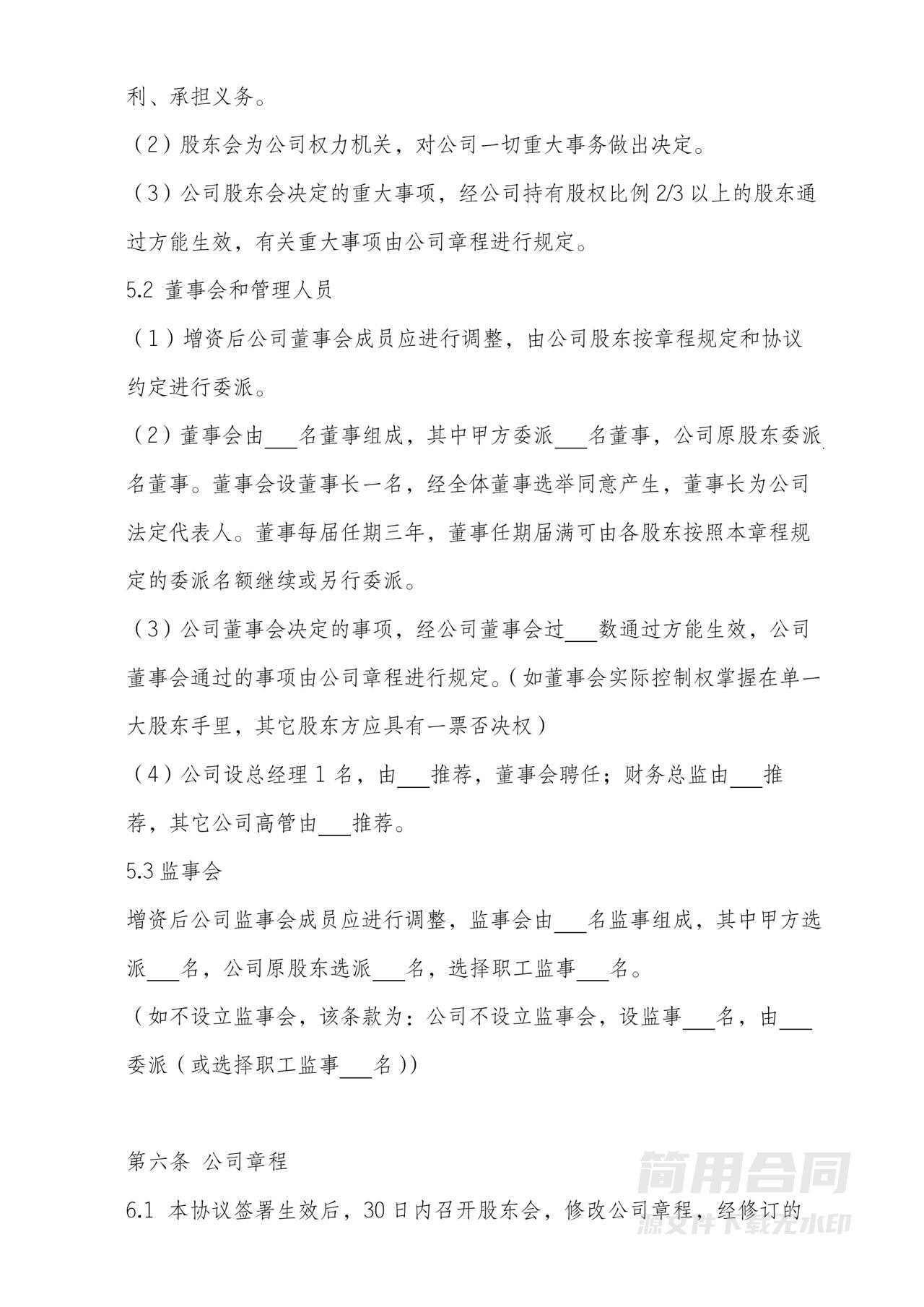 公司增资扩股协议书