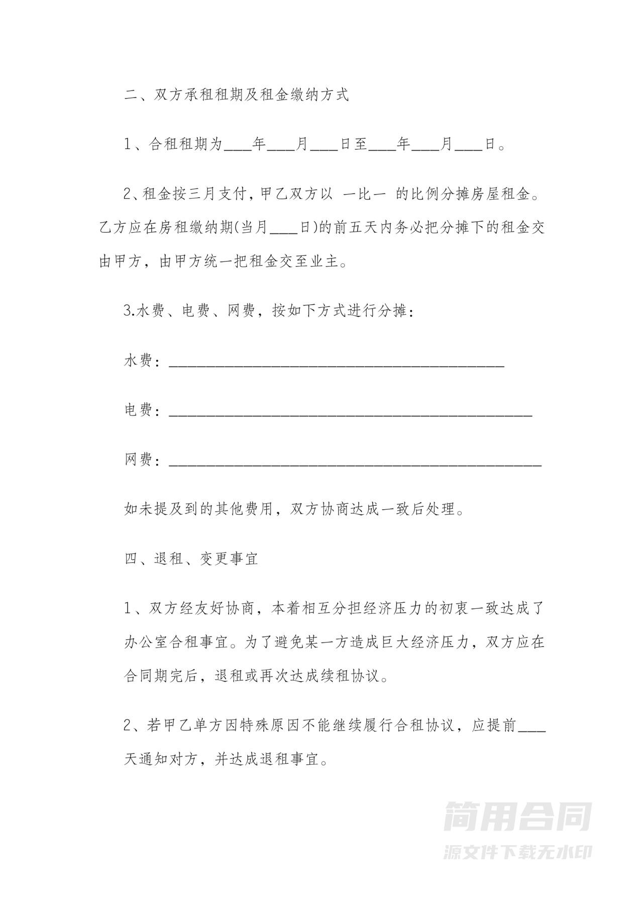 办公室合租协议书-完整详细版