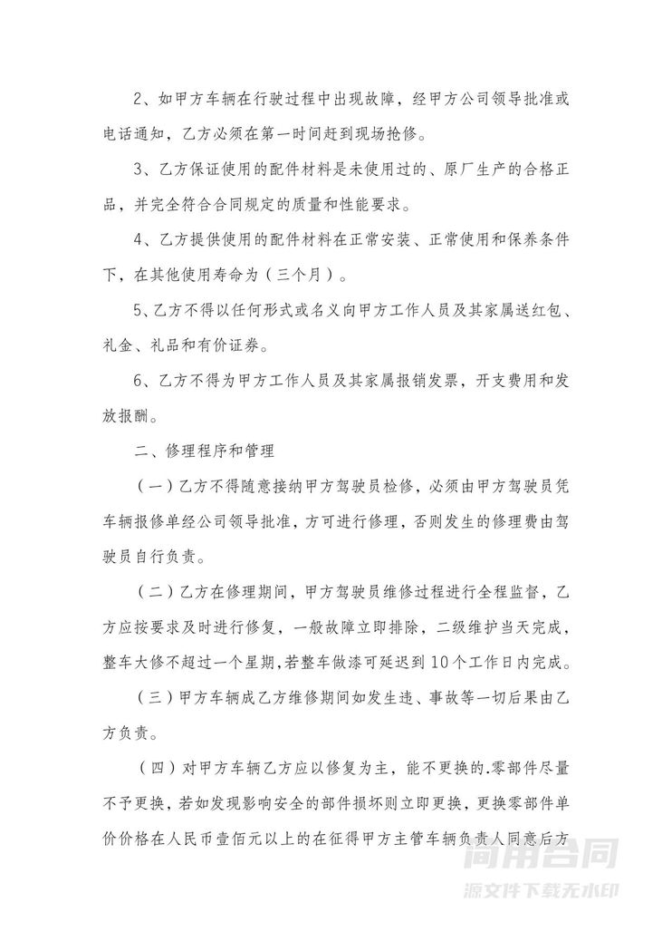 车辆定点维修管理保养合同 车辆定点维修管理保养合同