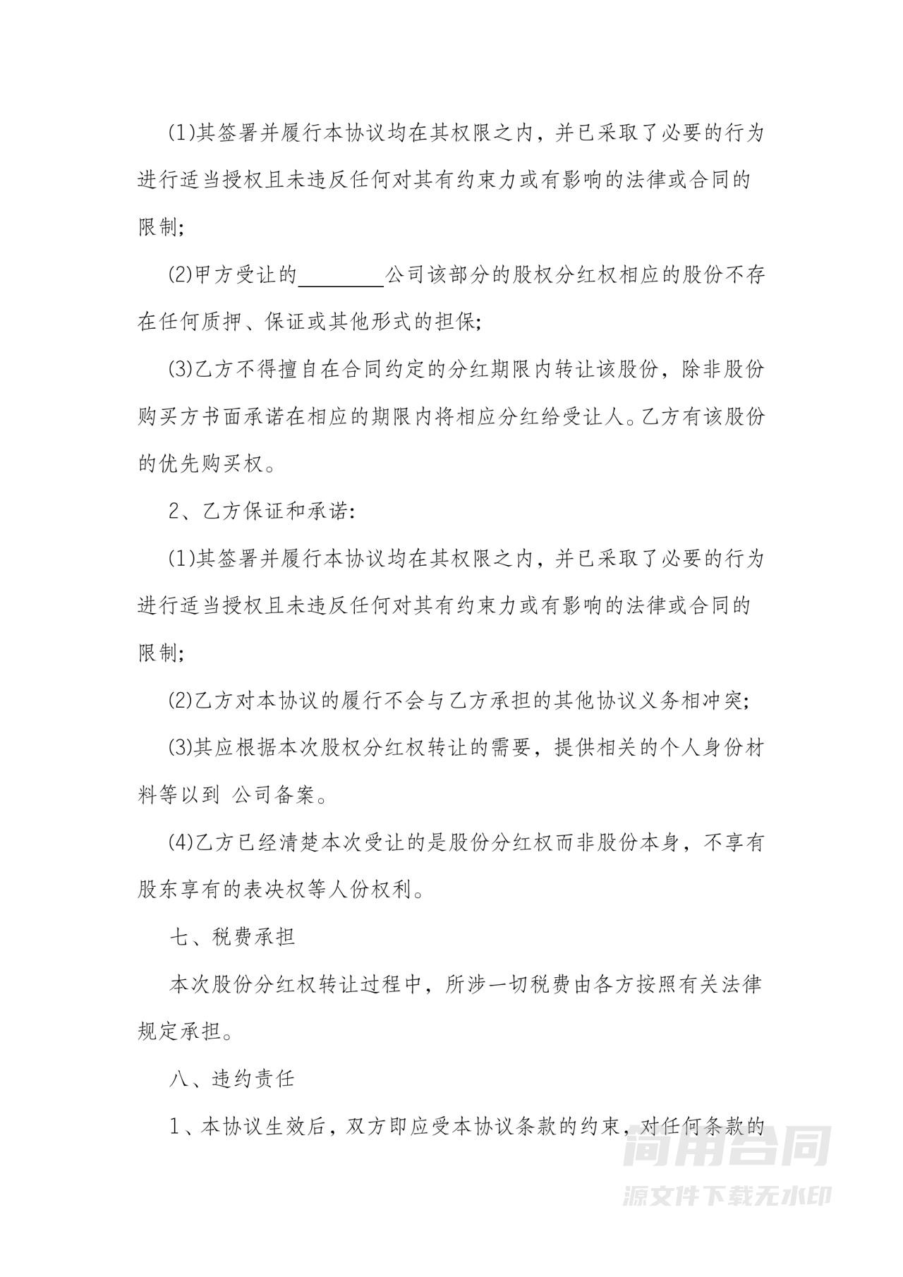 分红股权转让协议