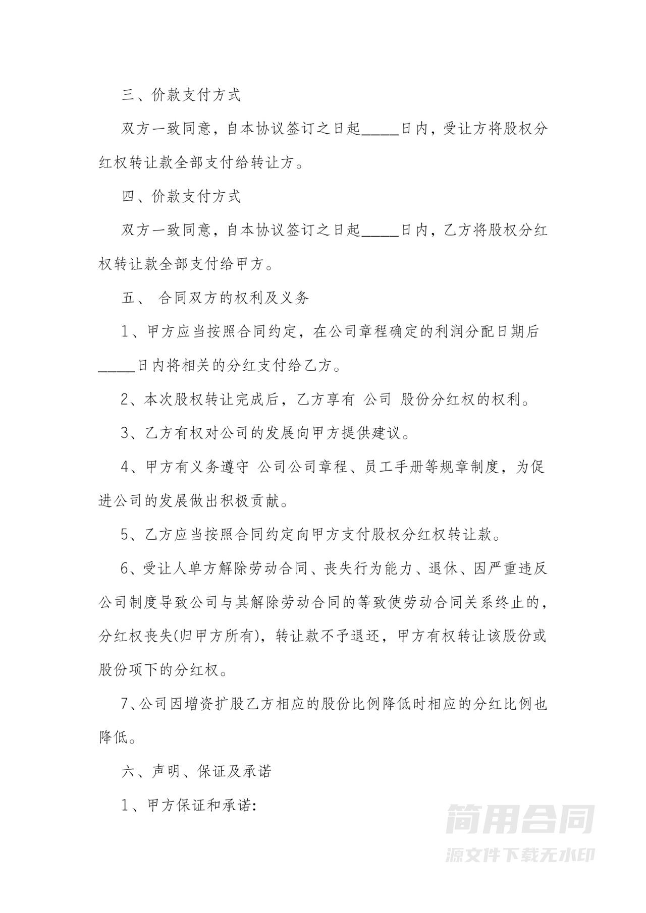 分红股权转让协议