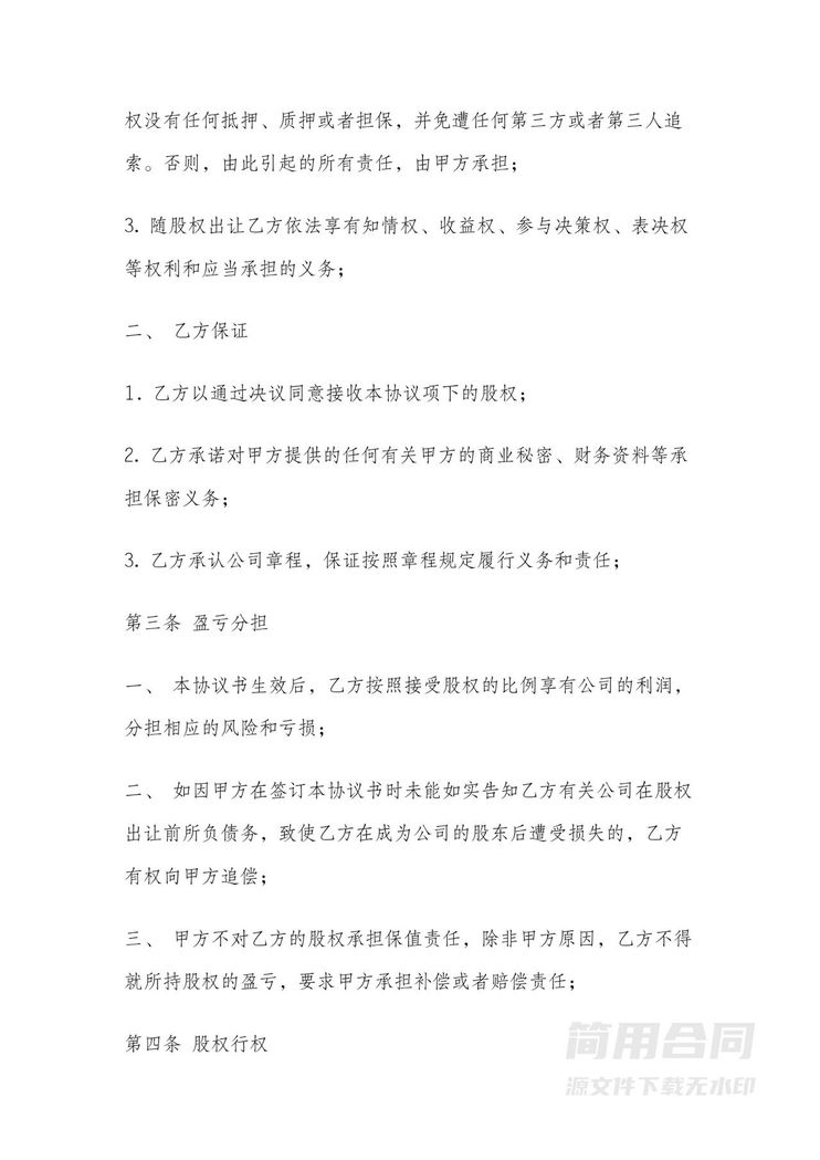 股权转让协议(无偿) 股权转让协议(无偿)