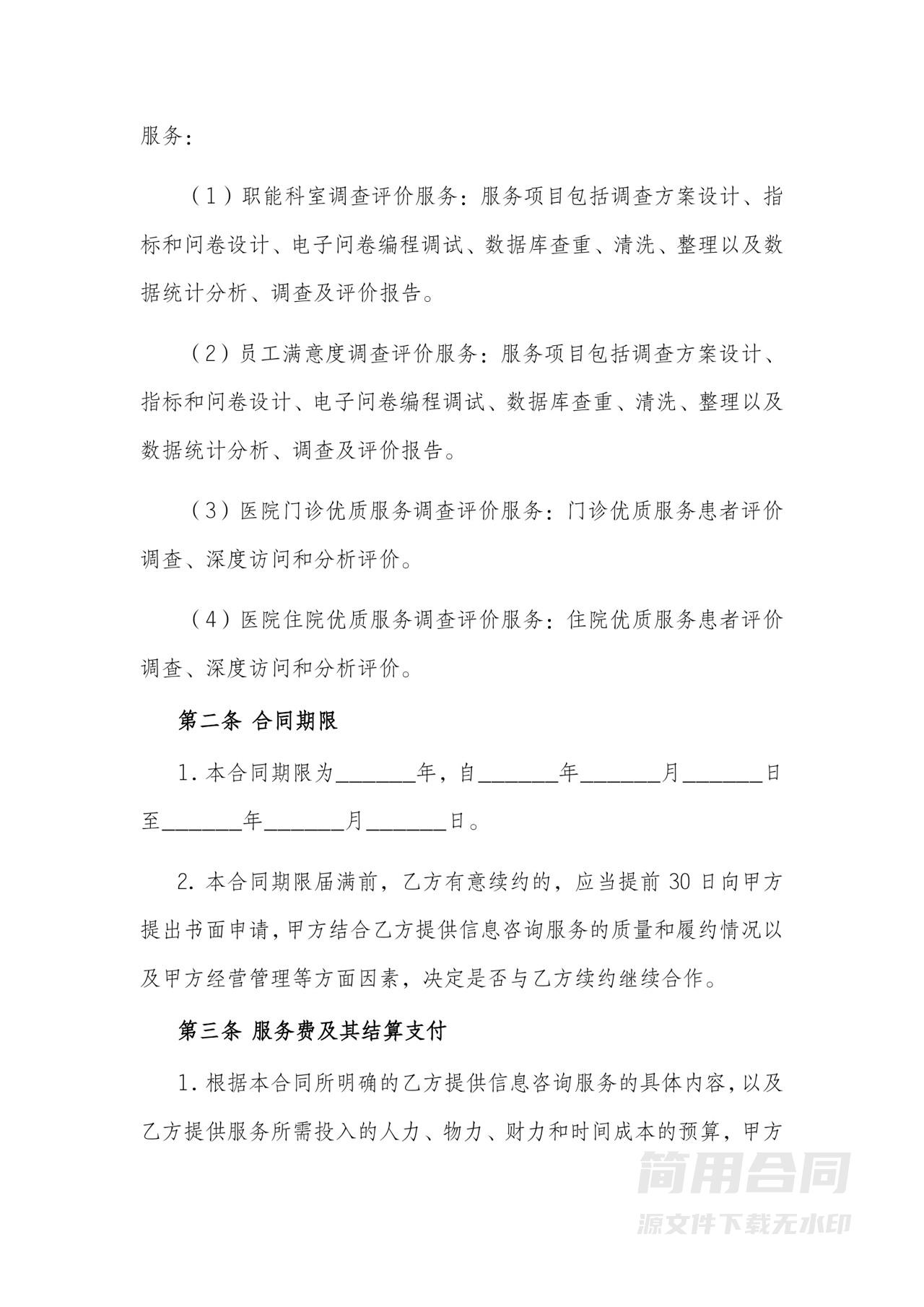 医疗信息咨询服务合同