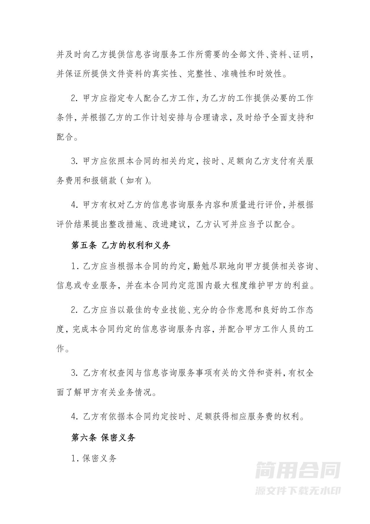 医疗信息咨询服务合同