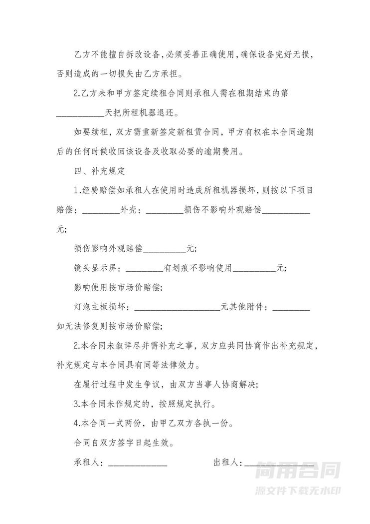 设备租赁合同-简易通用版 设备租赁合同-简易通用版