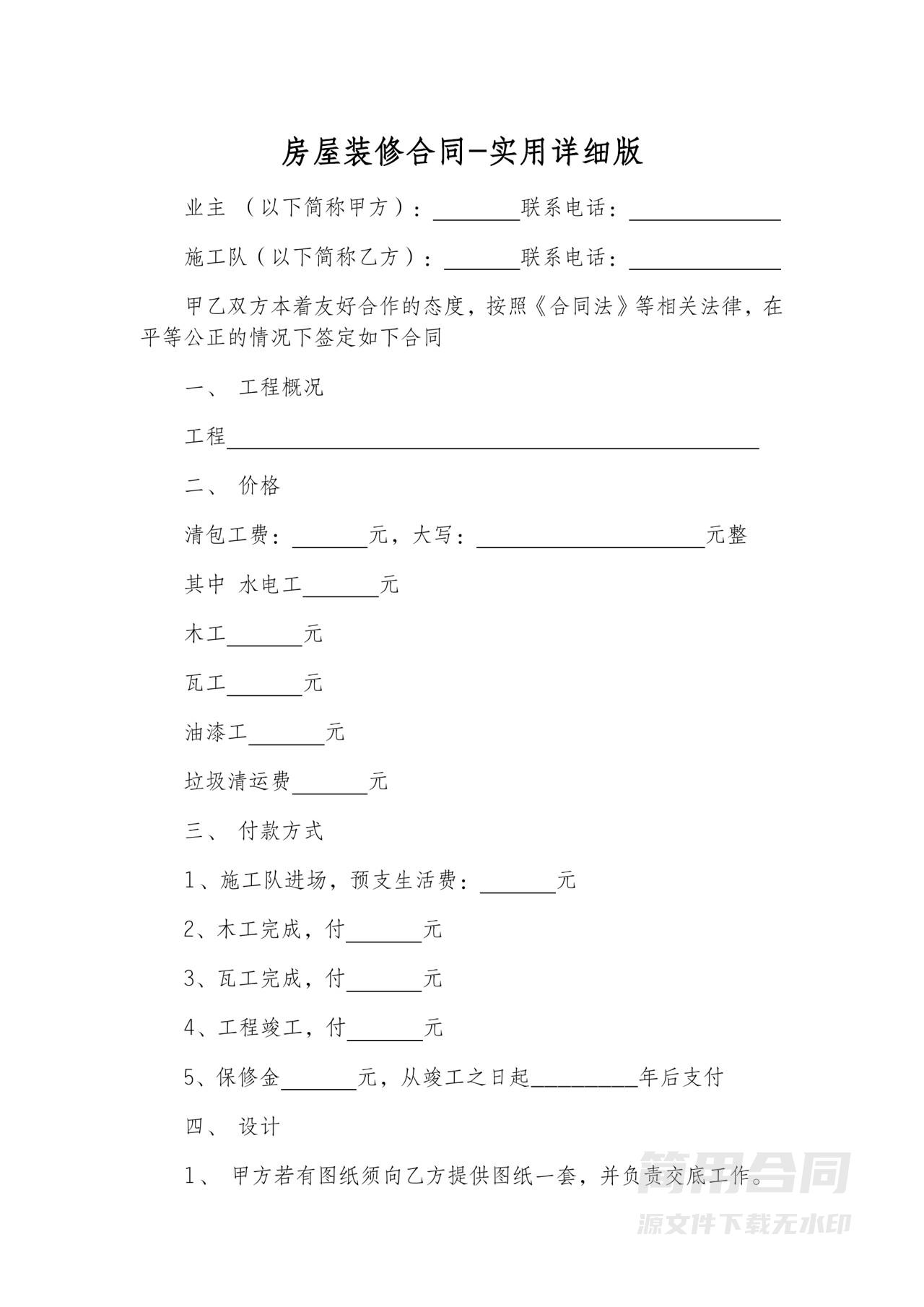 房屋装修合同-实用详细版