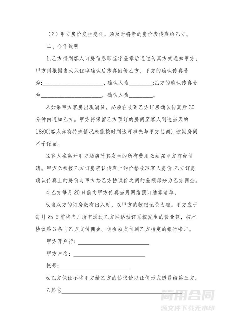 旅游网酒店合作协议书 旅游网酒店合作协议书