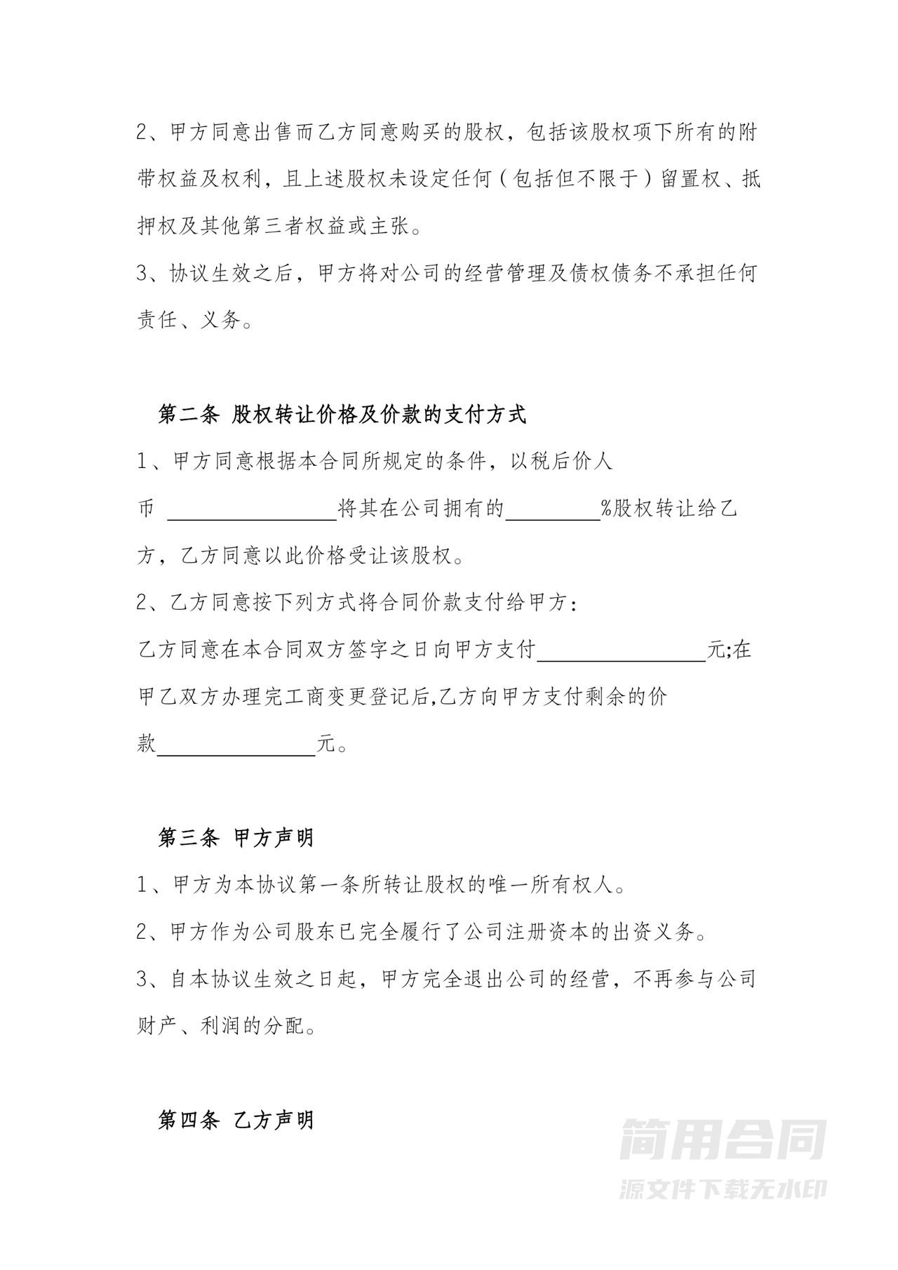 个人股权转让（股东内部）协议