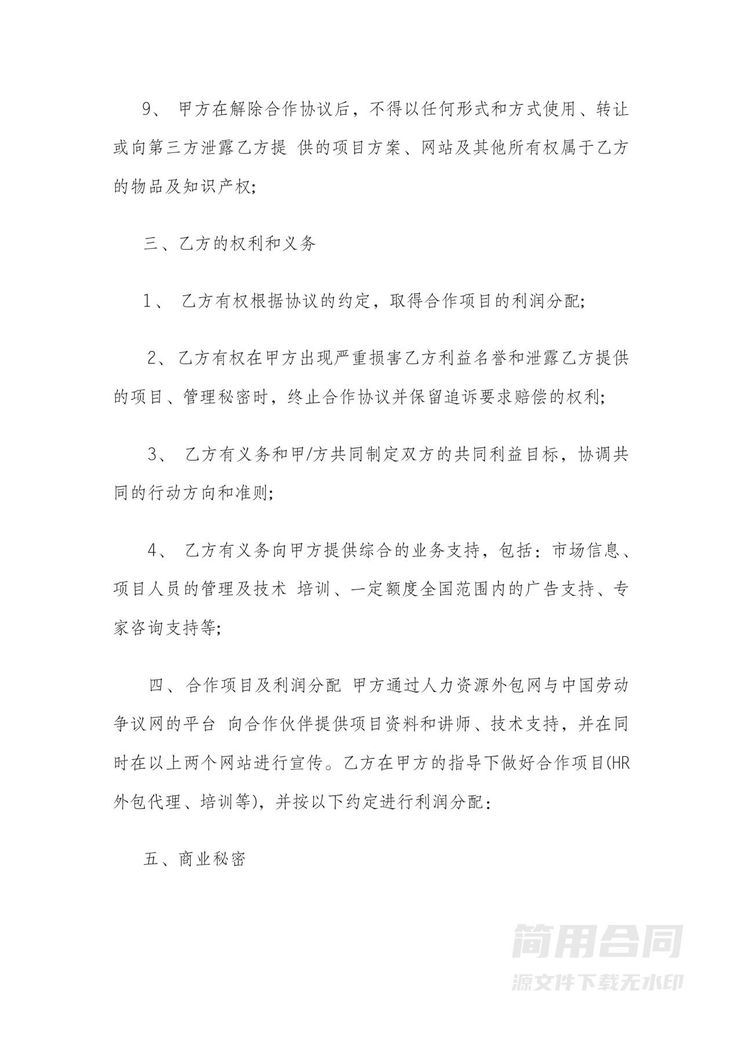企业人力资源外包合作合同 企业人力资源外包合作合同