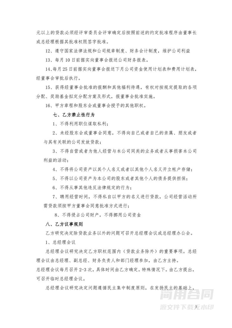 总经理聘用协议 总经理聘用协议