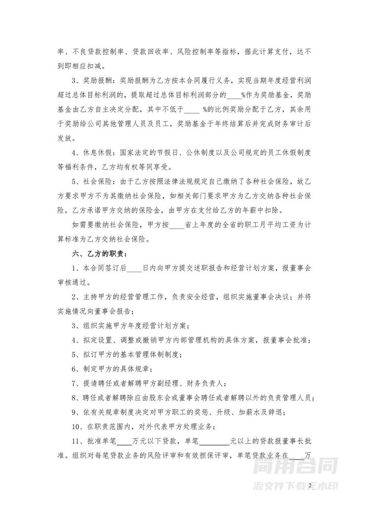 总经理聘用协议 总经理聘用协议