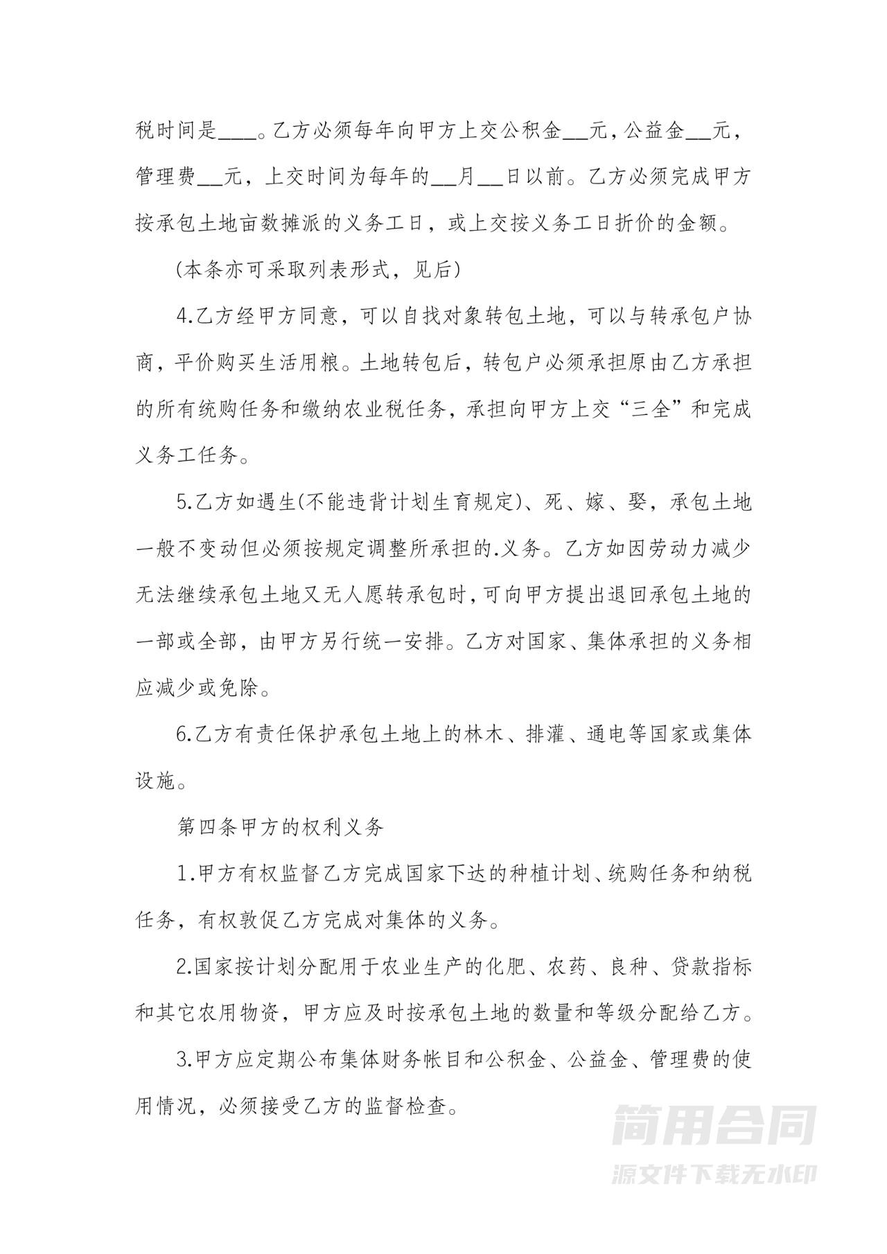 土地承包合同范本