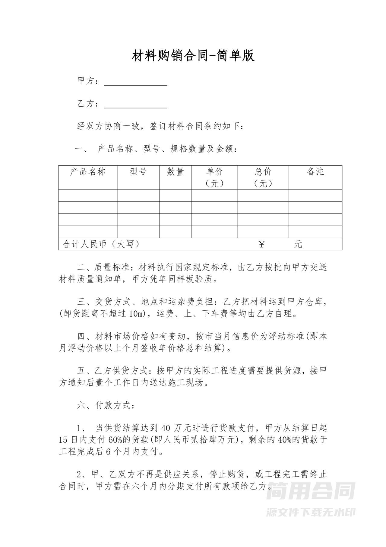 材料购销合同-简单版