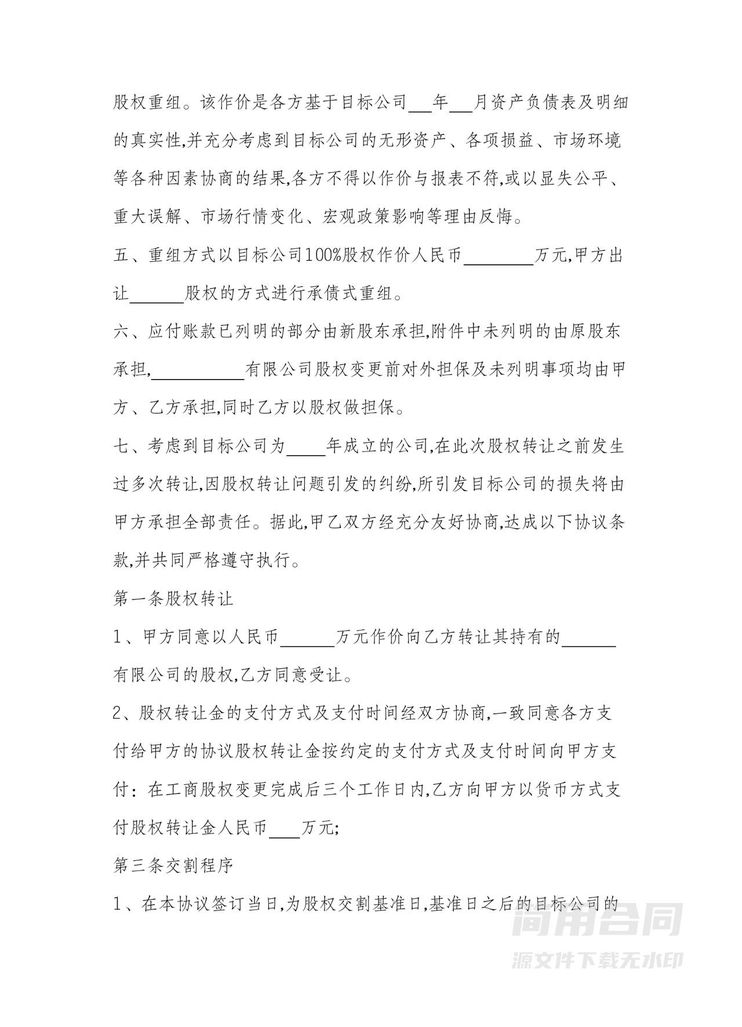 股权转让协议(承债式) 股权转让协议(承债式)