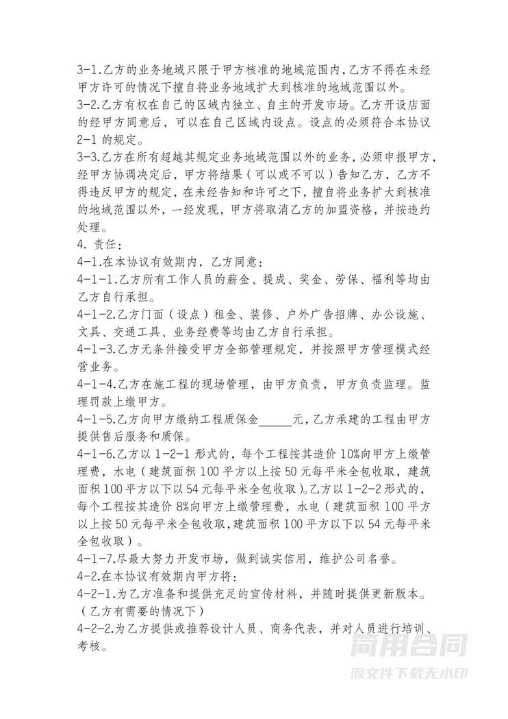 加盟协议书 加盟协议书