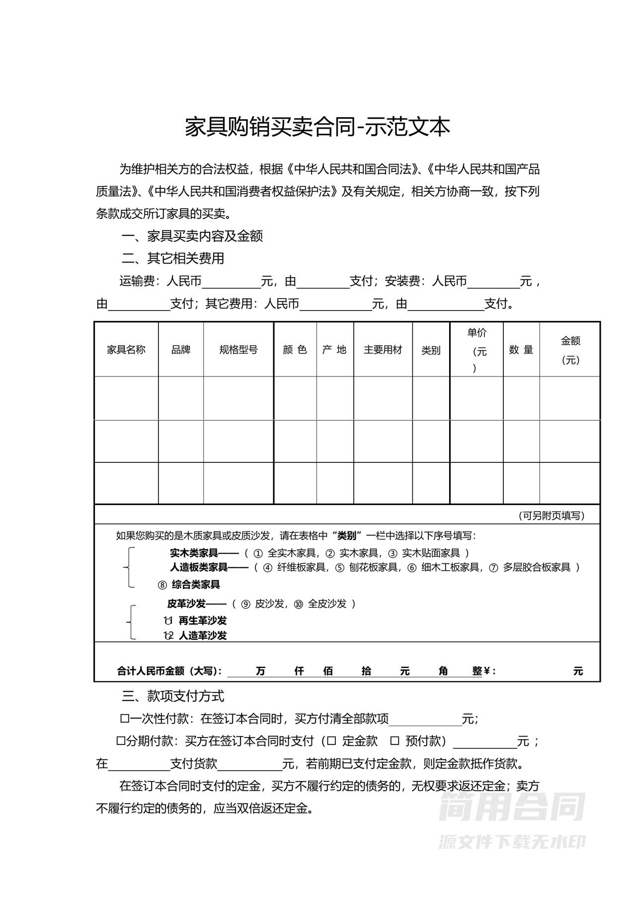 家具购销采购合同-示范文本