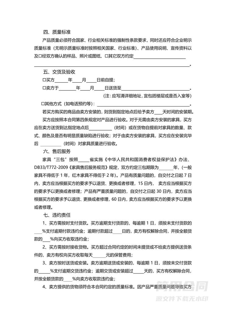 家具购销采购合同-示范文本 家具购销采购合同-示范文本