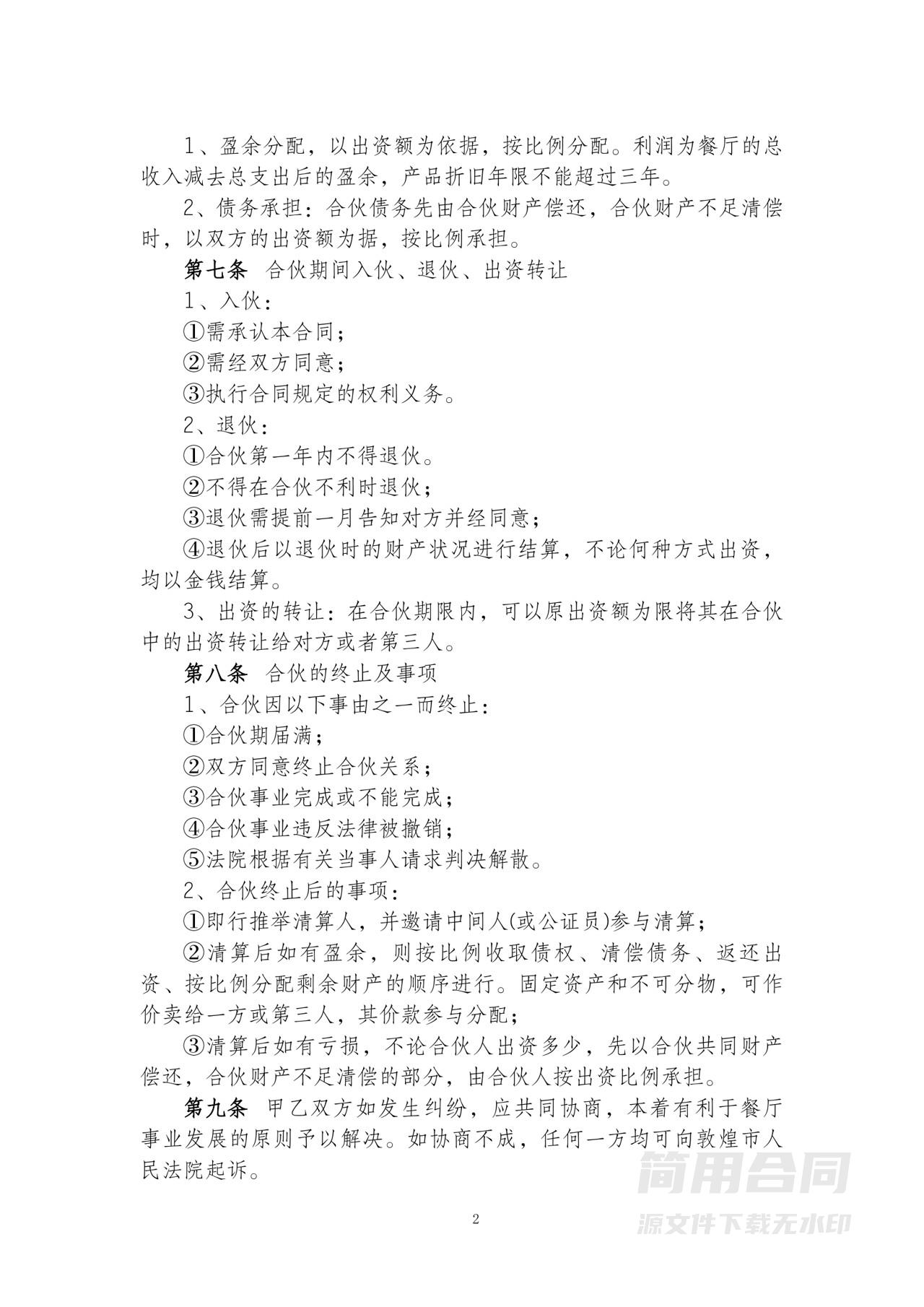 餐饮合伙经营协议范本