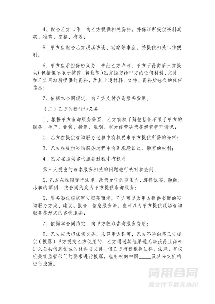 工程项目建设咨询顾问服务合同-标准版 工程项目建设咨询顾问服务合同-标准版