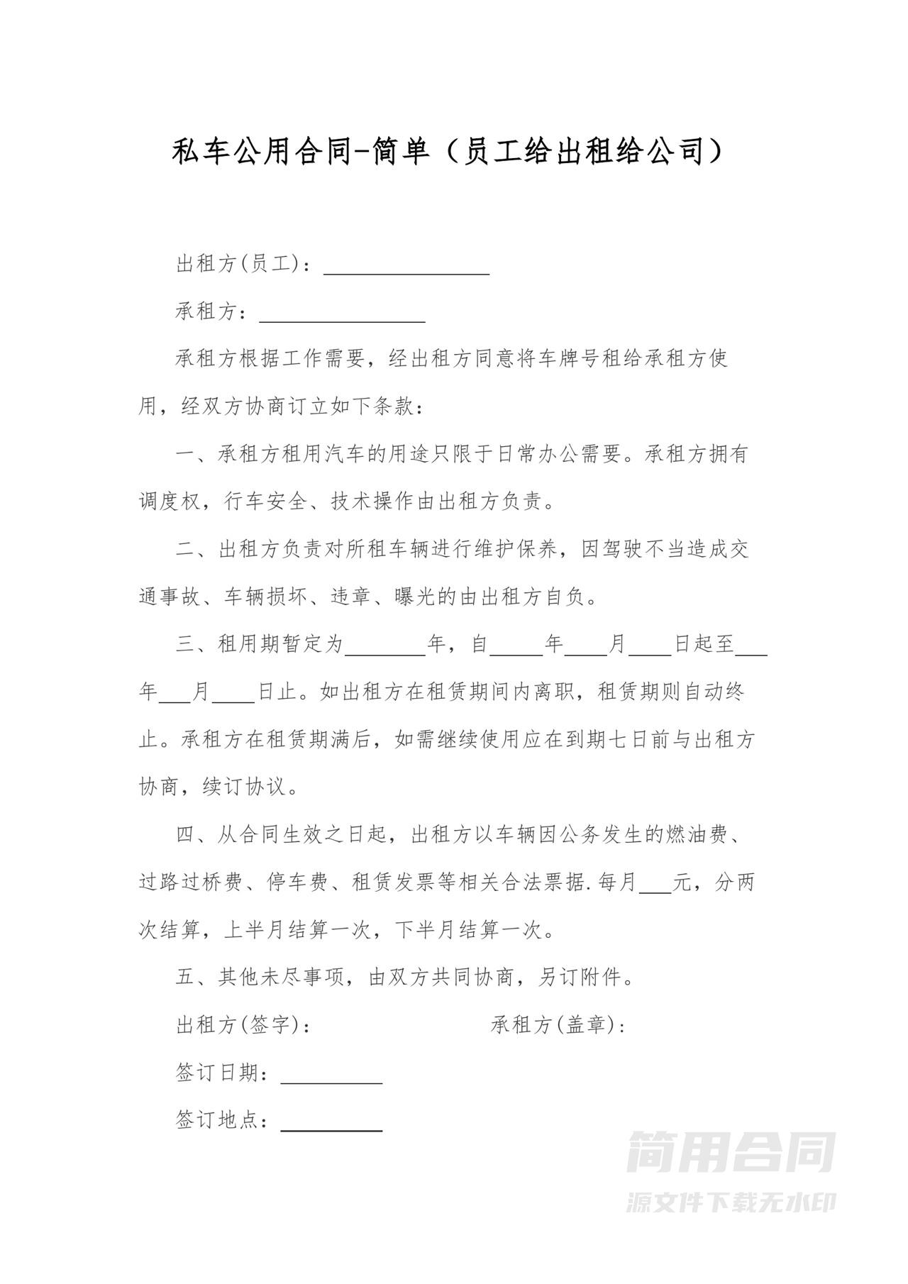 私车公用合同-简单（员工给出租给公司）