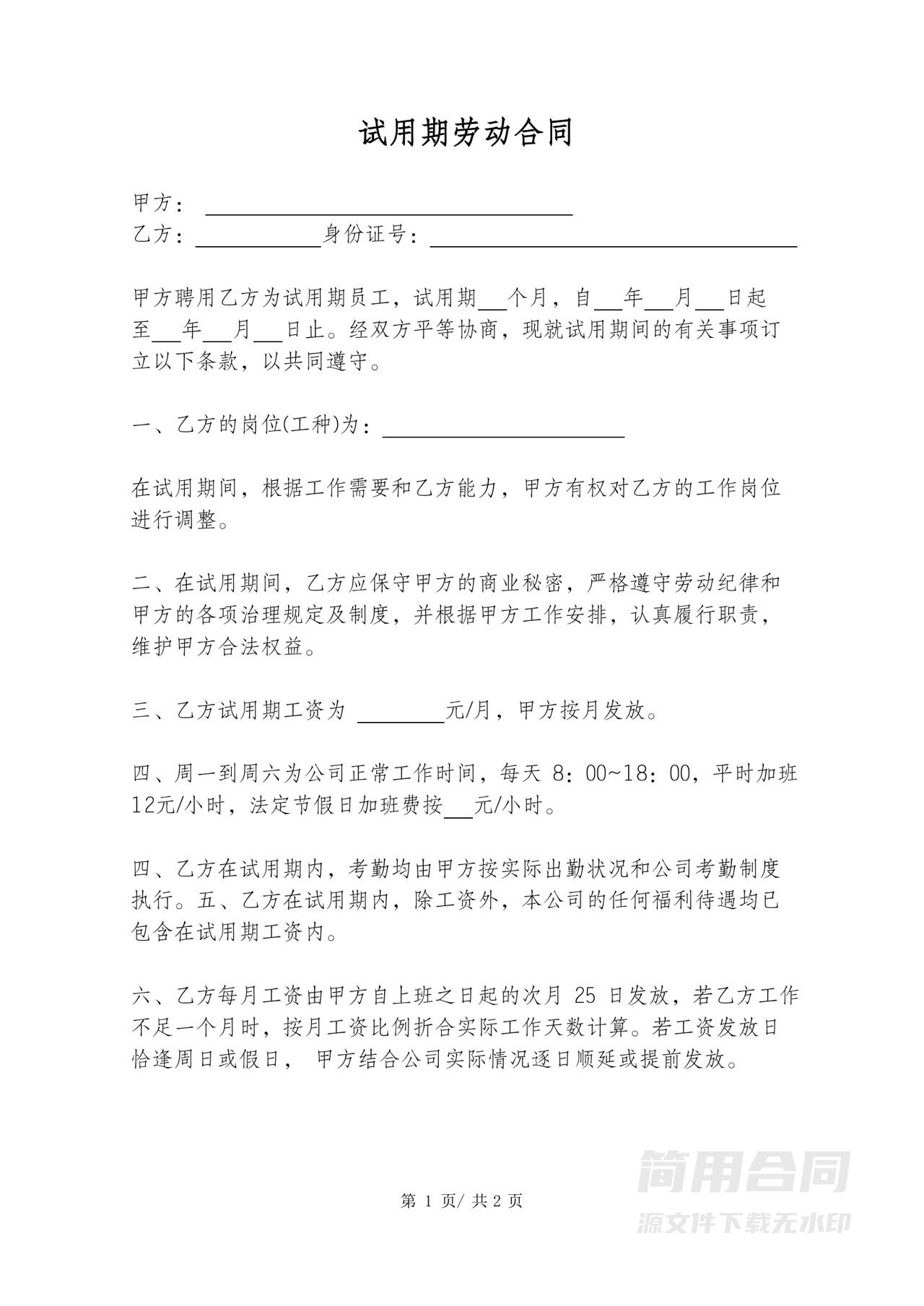 试用期劳动合同