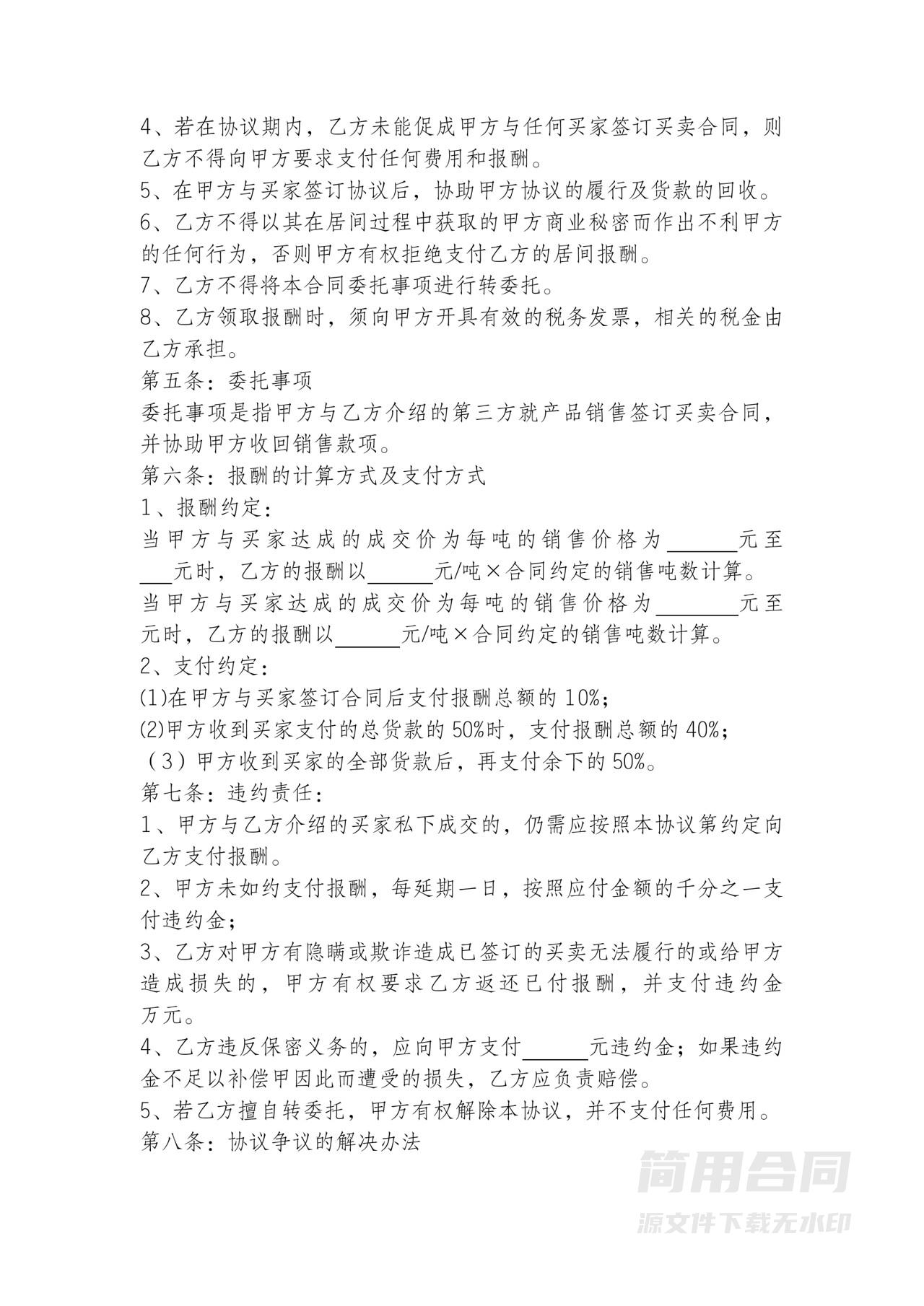 产品销售居间合同