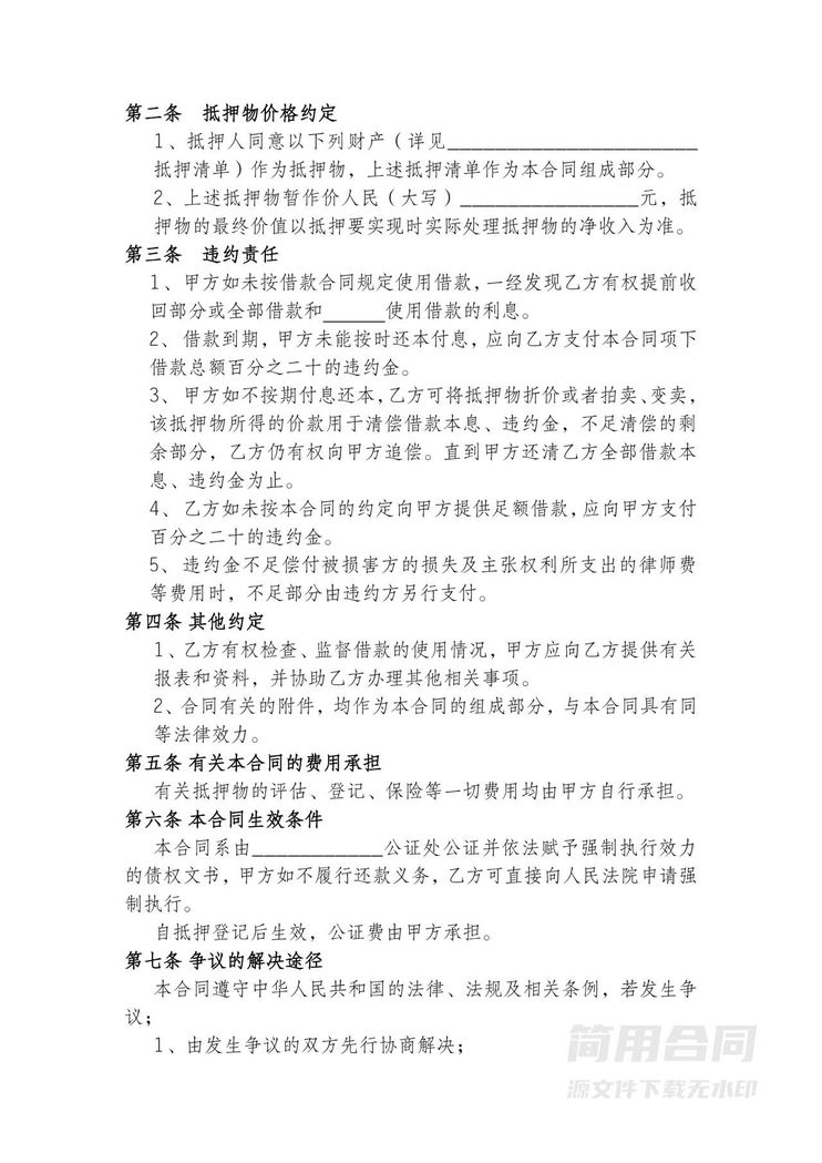 抵押借款合同 抵押借款合同