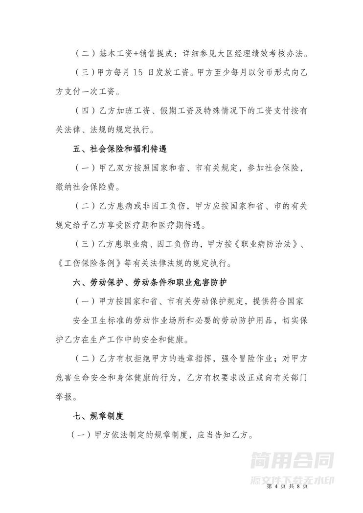 销售人员劳动合同 销售人员劳动合同