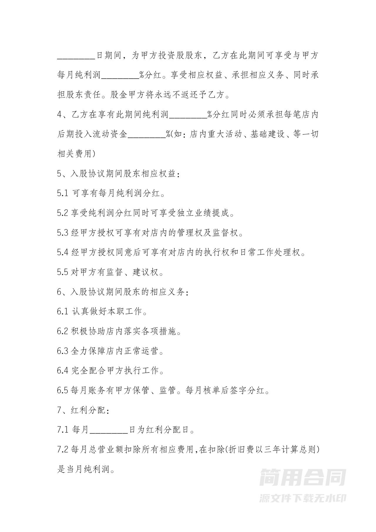 美发店入股协议