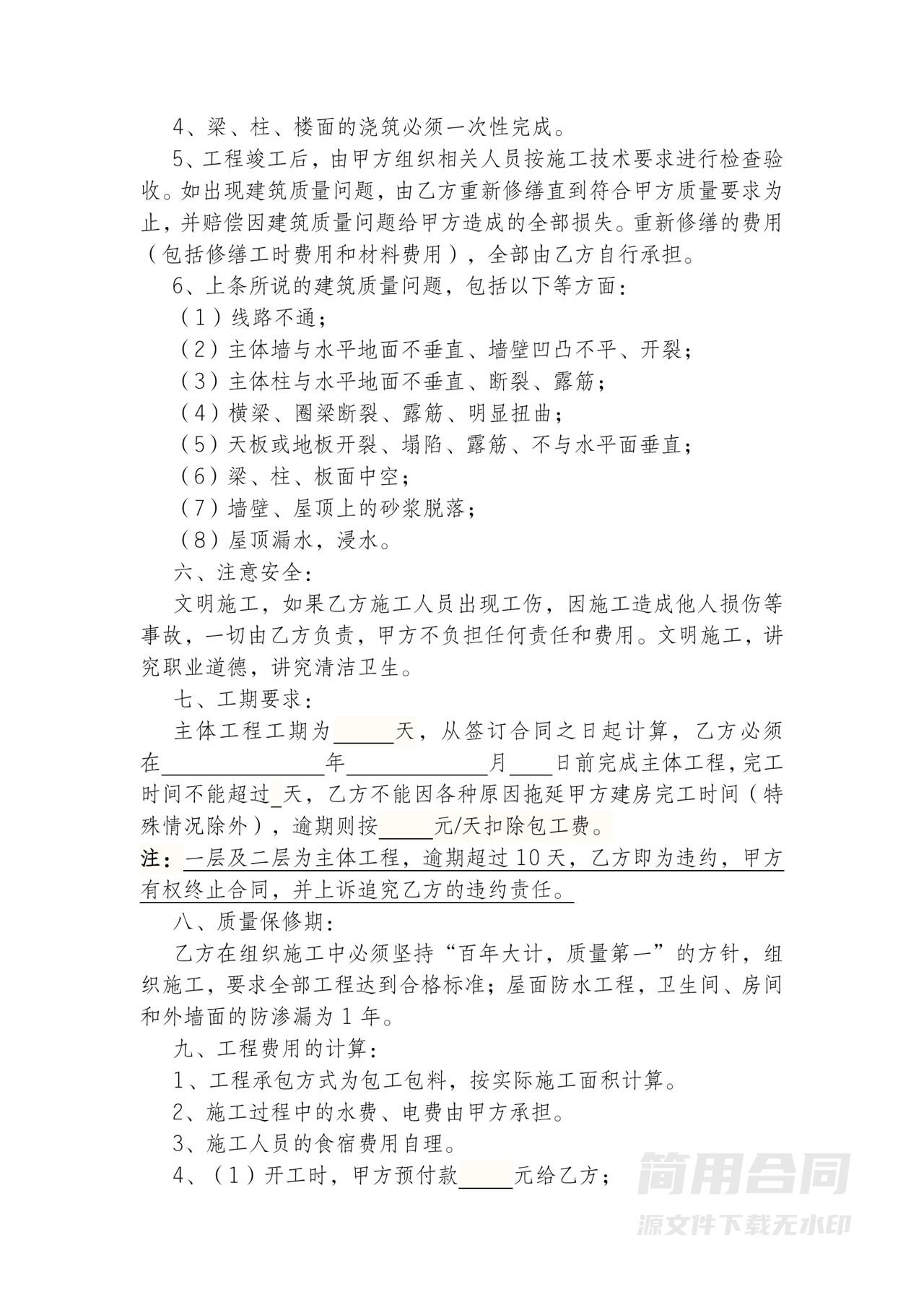 自建房屋建筑施工承包合同（包工包料）