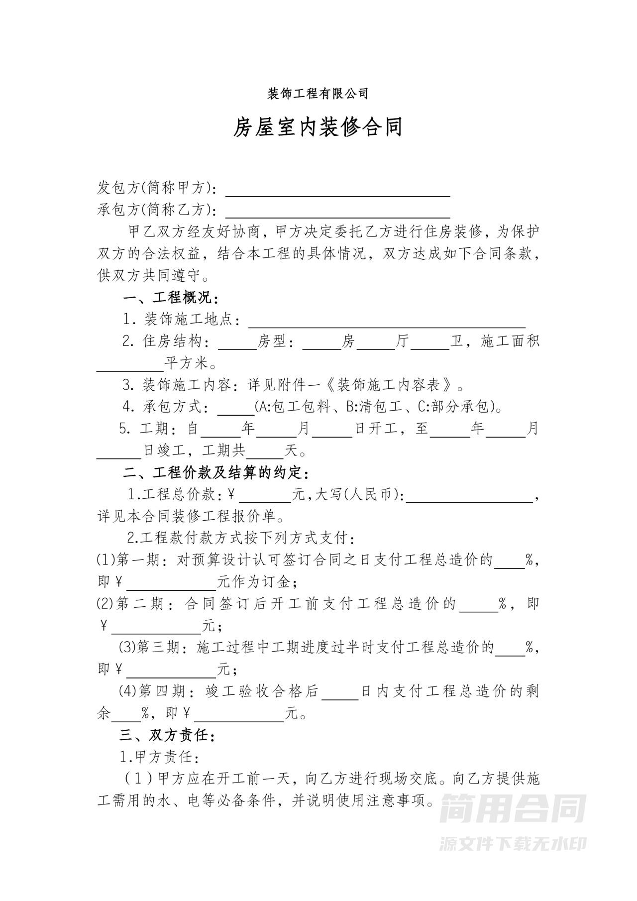 房屋室内装修合同-详细版