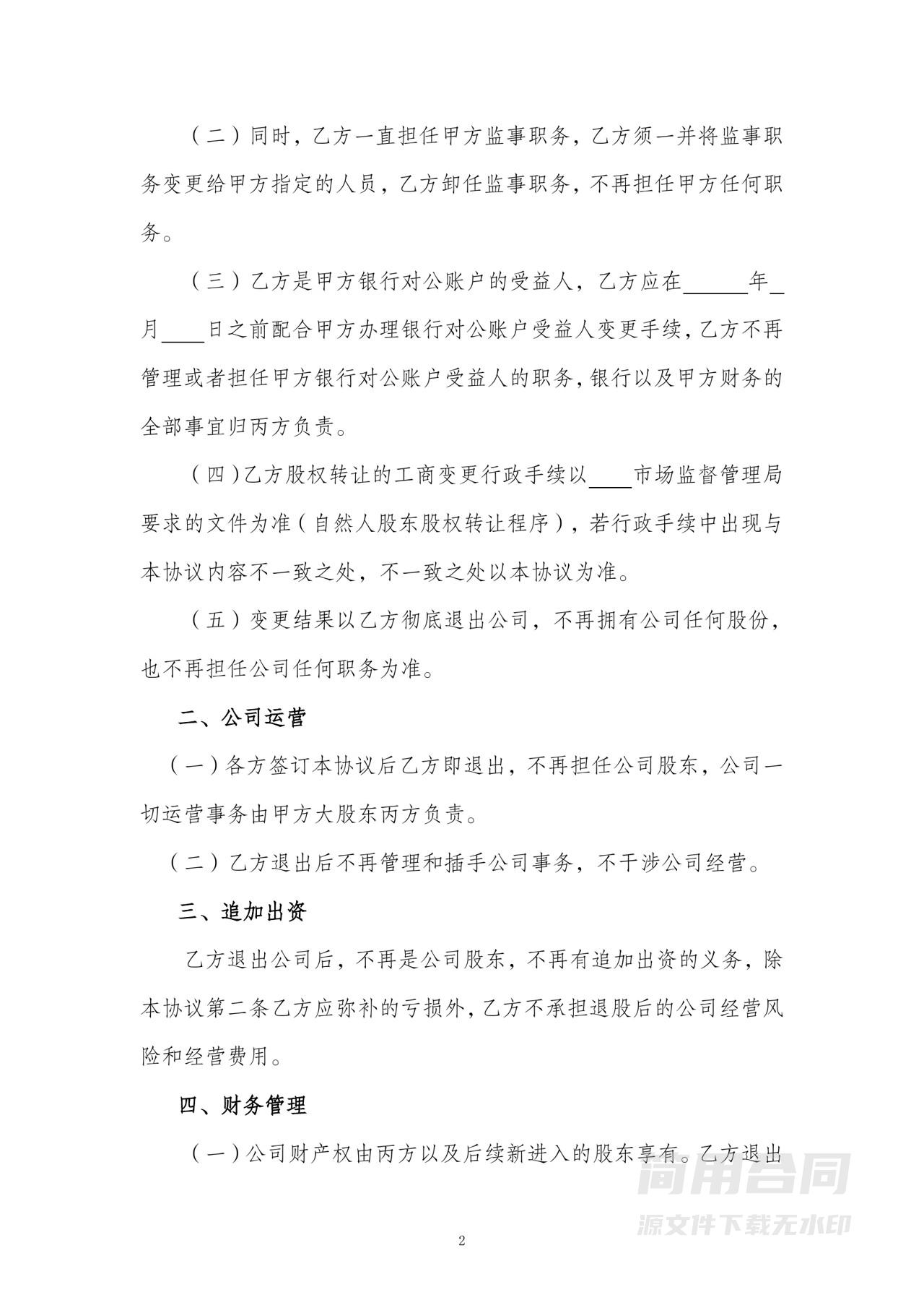 退股协议书-完整版