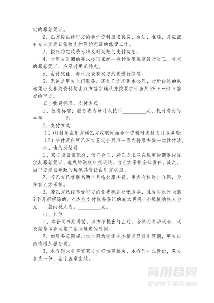 代理记账合同 代理记账合同