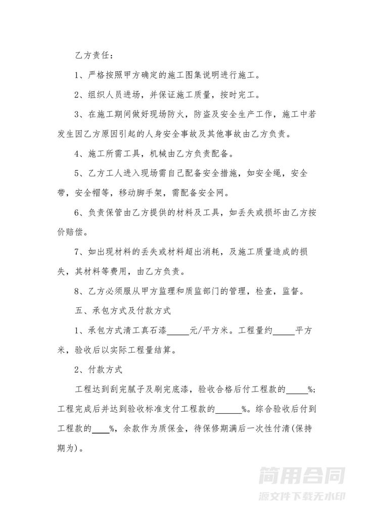 外墙真石漆施工合同 外墙真石漆施工合同