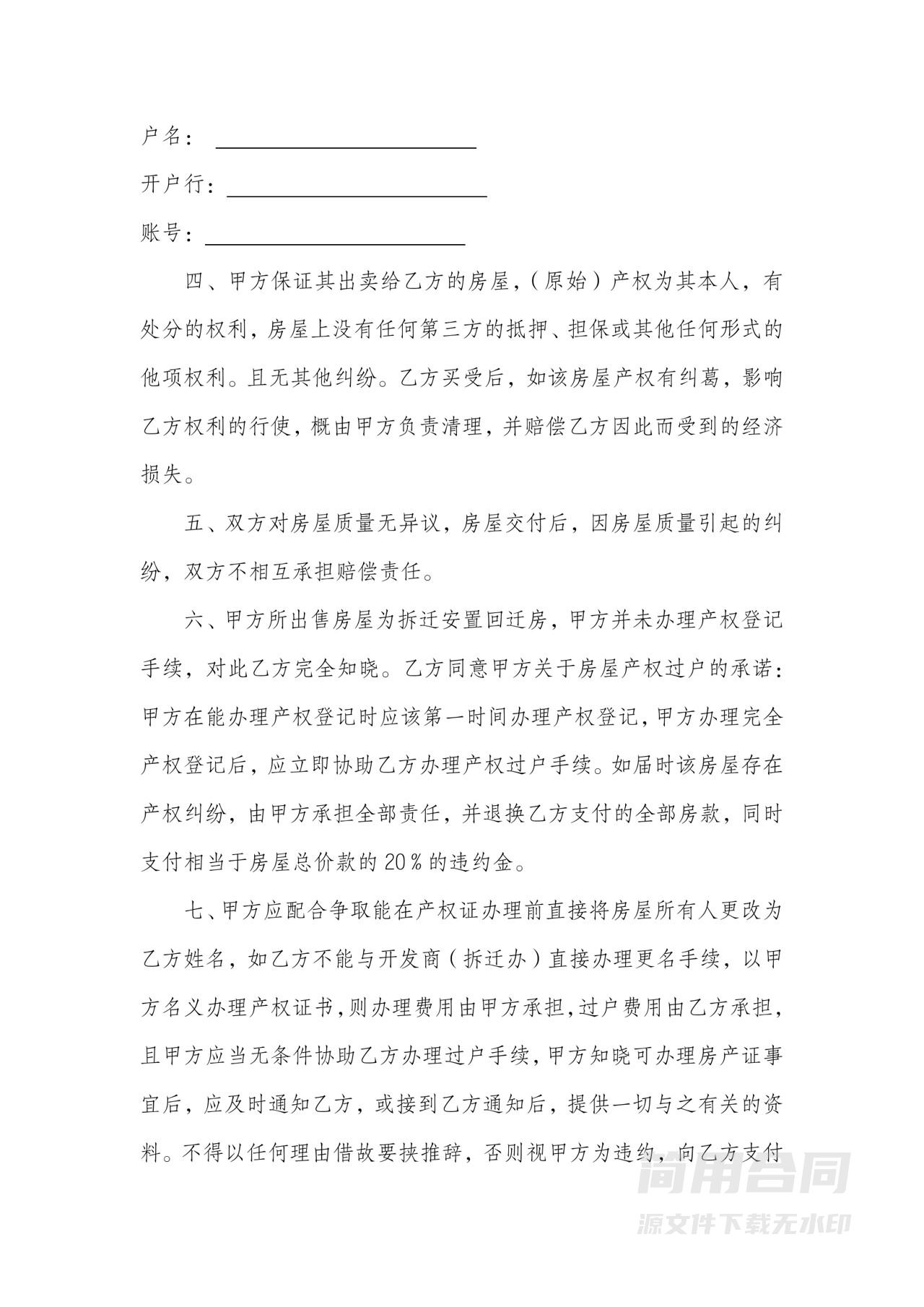 回迁房房屋买卖合同