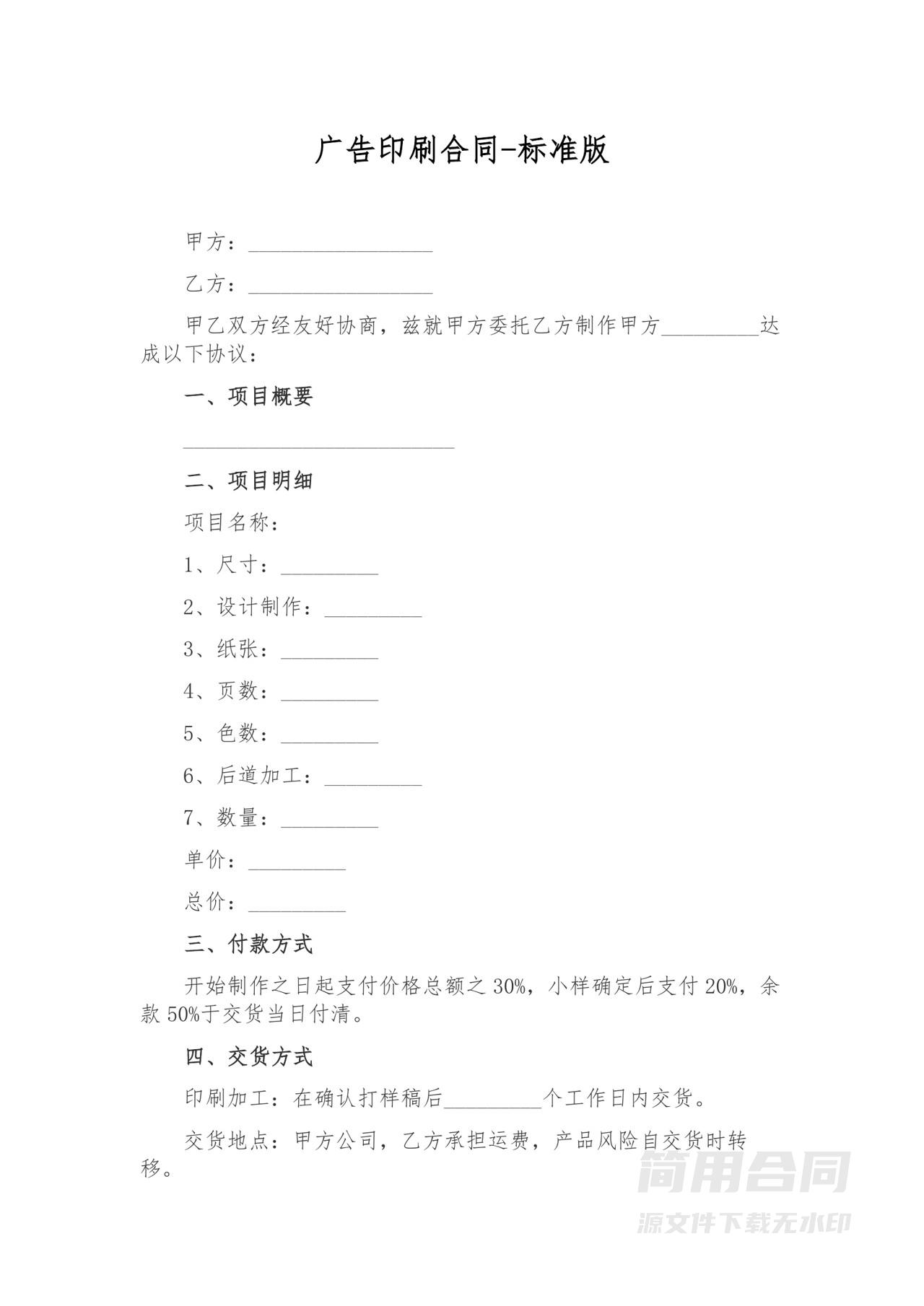 广告印刷合同-标准版