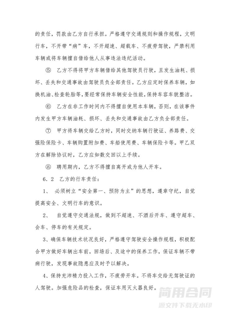 公司驾驶员聘用合同-完整版 公司驾驶员聘用合同-完整版