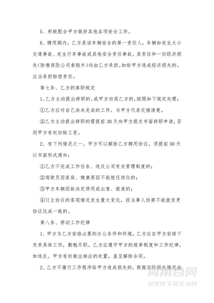 公司驾驶员聘用合同-完整版 公司驾驶员聘用合同-完整版