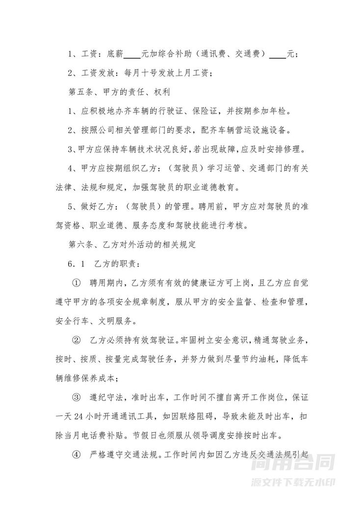 公司驾驶员聘用合同-完整版 公司驾驶员聘用合同-完整版