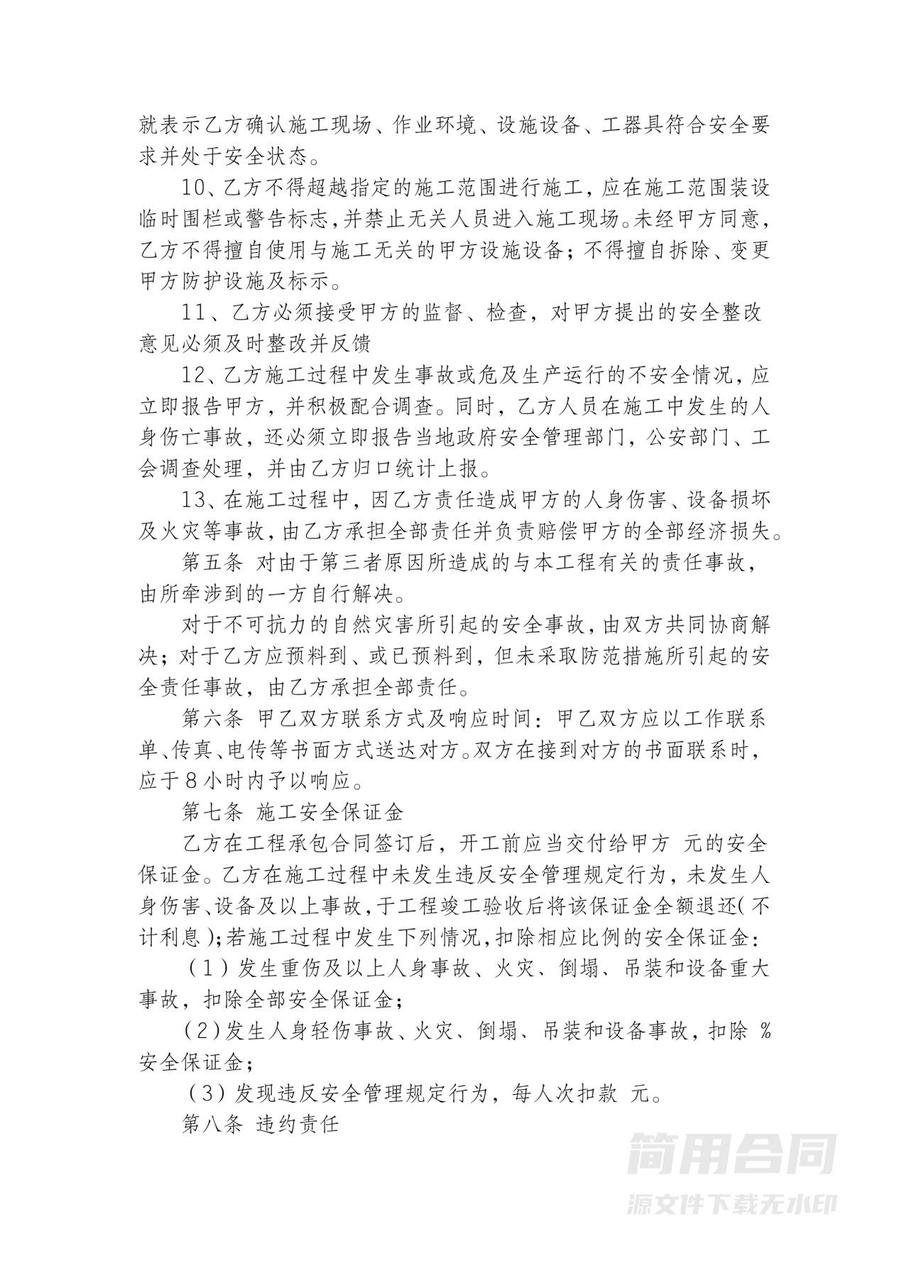 施工安全合同协议书-标准完整版