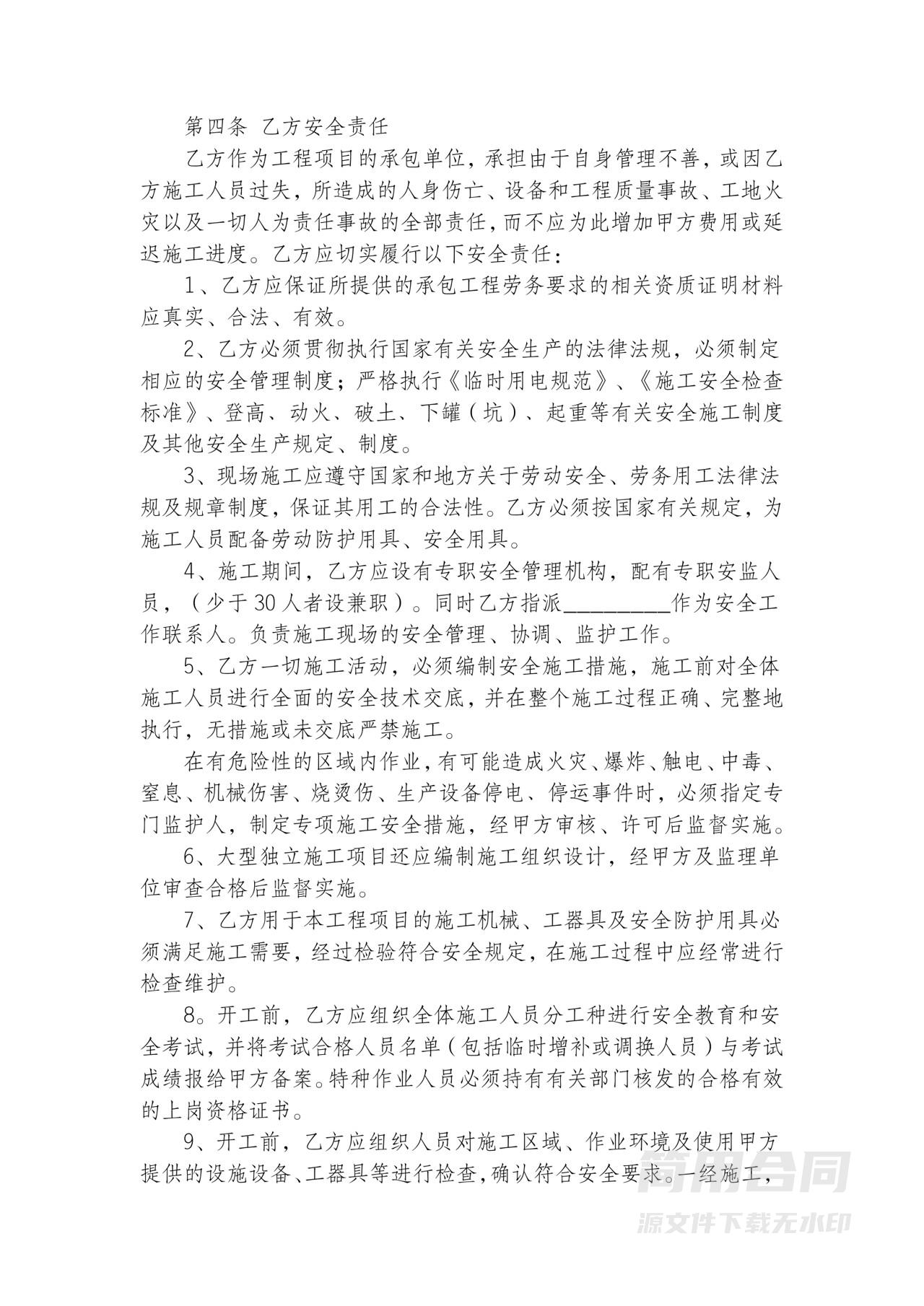 施工安全合同协议书-标准完整版