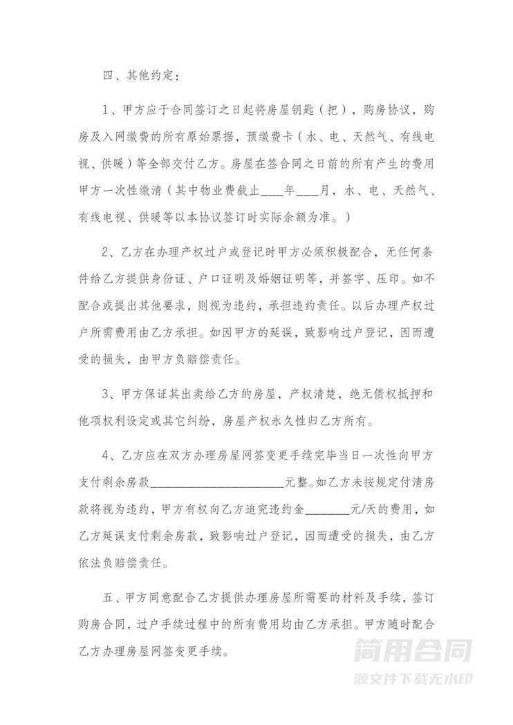 房屋买卖合同-拎包入住 房屋买卖合同-拎包入住