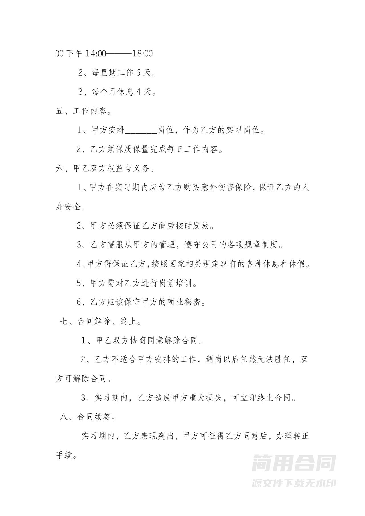 实习期协议劳动合同