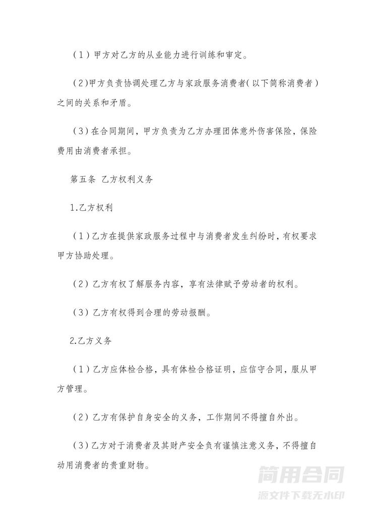 家政公司员工雇佣劳务合同书 家政公司员工雇佣劳务合同书