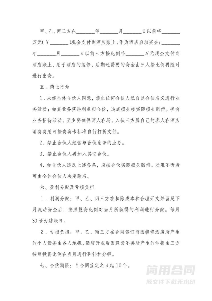 酒店合伙协议 酒店合伙协议