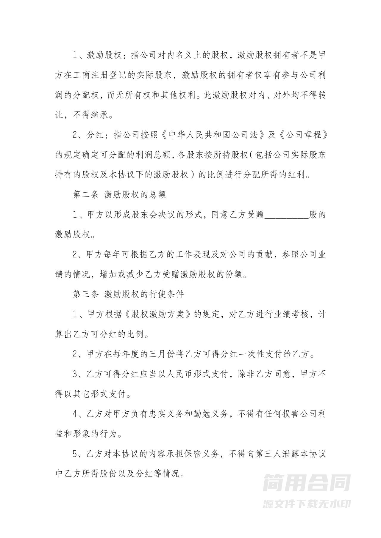 员工股权激励分红协议范本