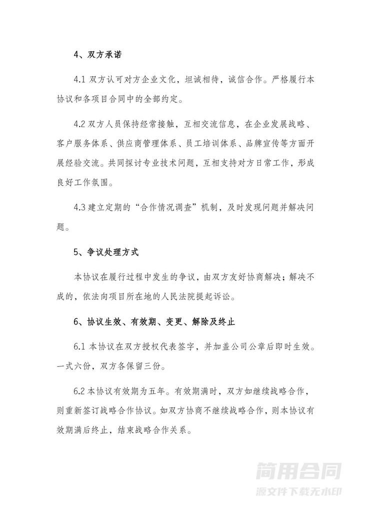 战略合作协议模板 战略合作协议模板