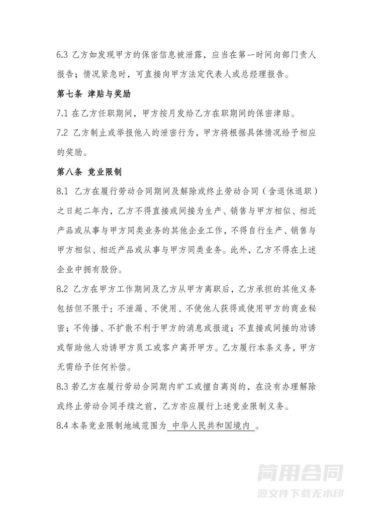 保密和竞业限制协议(在职员工) 保密和竞业限制协议(在职员工)